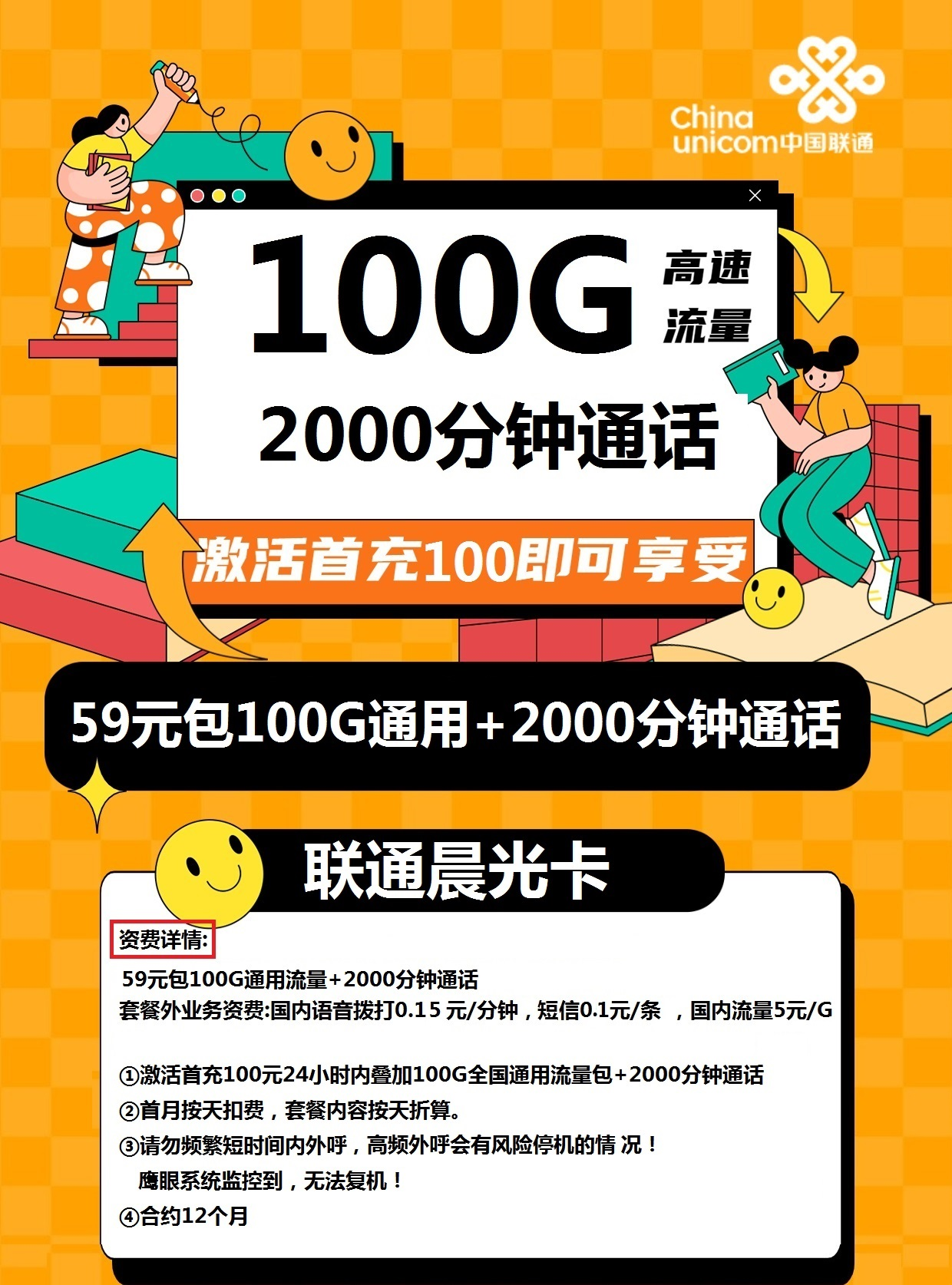 联通晨光卡59元100G通用+2000分钟通话